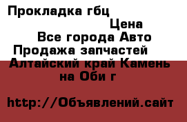 Прокладка гбц BMW E60 E61 E64 E63 E65 E53 E70 › Цена ­ 3 500 - Все города Авто » Продажа запчастей   . Алтайский край,Камень-на-Оби г.